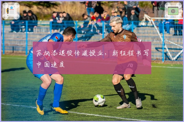 苏炳添退役传道授业，新征程书写中国速度