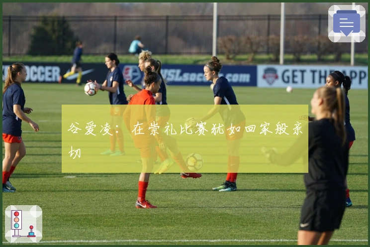 谷爱凌：在崇礼比赛犹如回家般亲切