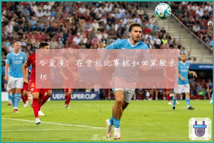 谷爱凌：在崇礼比赛犹如回家般亲切