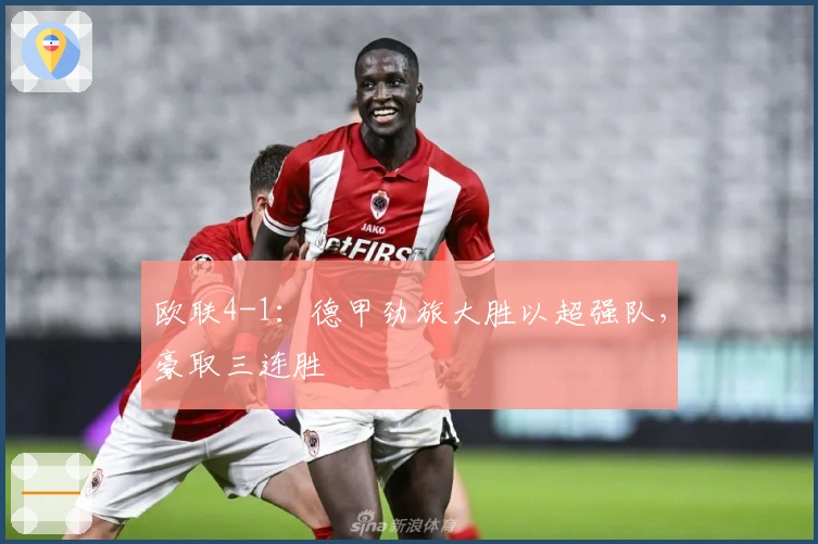 欧联4-1：德甲劲旅大胜以超强队，豪取三连胜