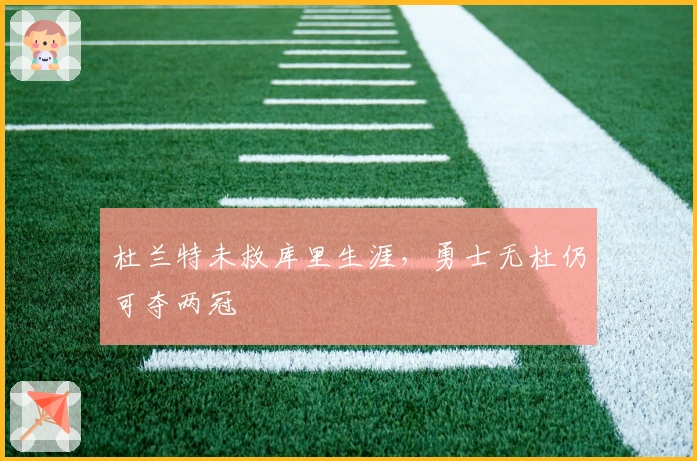 杜兰特未救库里生涯，勇士无杜仍可夺两冠