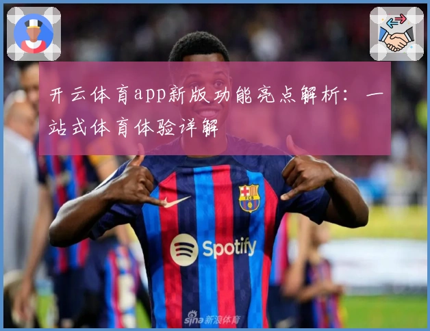 开云体育app新版功能亮点解析：一站式体育体验详解