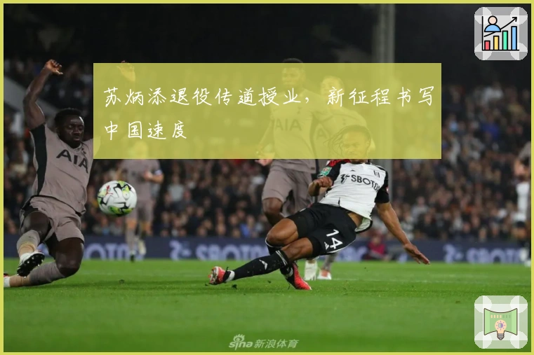 苏炳添退役传道授业,新征程书写中国速度