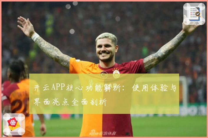 开云APP核心功能解析：使用体验与界面亮点全面剖析
