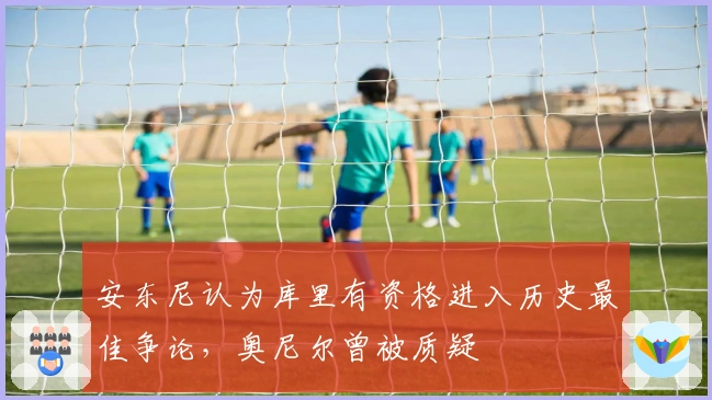 安东尼认为库里有资格进入历史最佳争论，奥尼尔曾被质疑