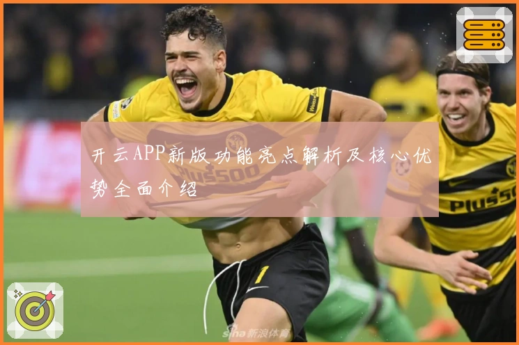 开云APP新版功能亮点解析及核心优势全面介绍