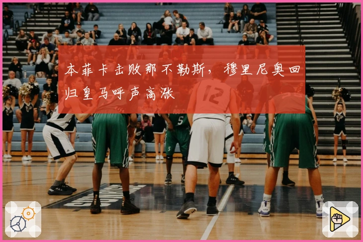 本菲卡击败那不勒斯,穆里尼奥回归皇马呼声高涨