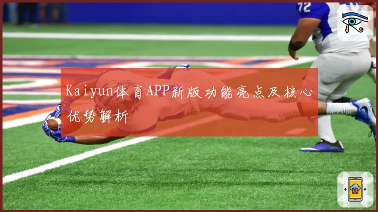 Kaiyun体育APP新版功能亮点及核心优势解析
