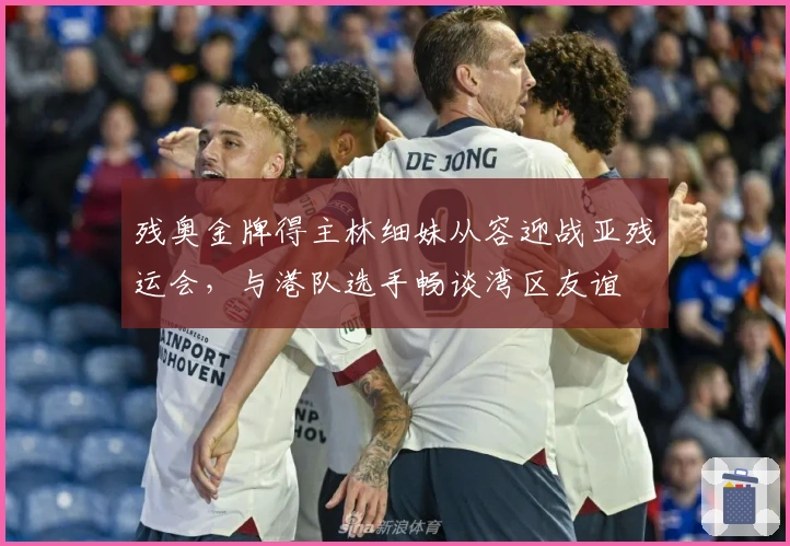 残奥金牌得主林细妹从容迎战亚残运会，与港队选手畅谈湾区友谊