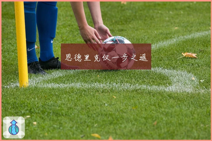 恩德里克仅一步之遥