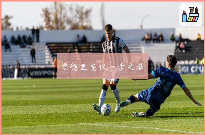 恩德里克仅一步之遥